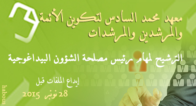 الترشيح لمهام رئيس مصلحة الشؤون البيداغوجية بمعهد محمد السادس لتكوين الأئمة والمرشدين والمرشدات